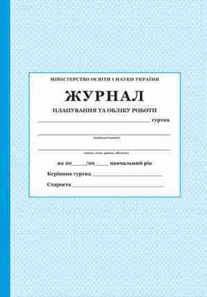 Журнал планування та обліку роботи гуртка ПЕТ Журнал планування та обліку роботи гуртка ПЕТ - Журнали, навчальні програми