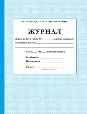 Журнал обліку роботи групи ДЮСШ ПЕТ Журнал обліку роботи групи ДЮСШ ПЕТ - Журнали, навчальні програми