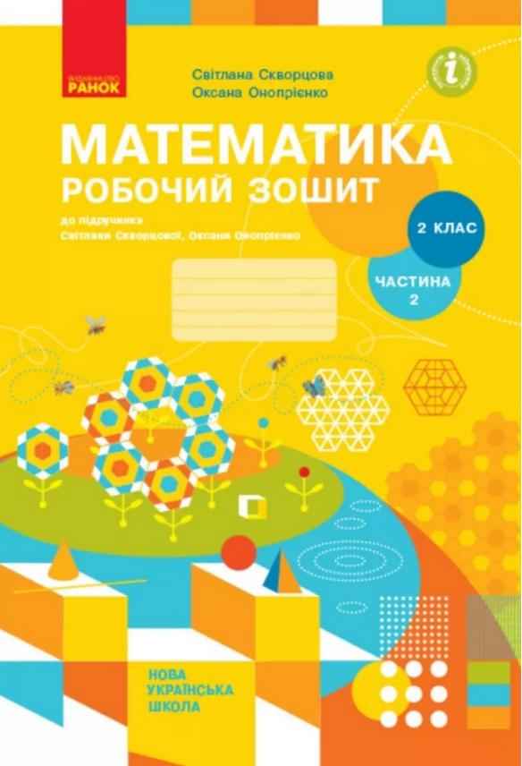 Робочий зошит Математика 2 клас Частина 2 НУШ До підручника С. Скворцової О. Онопрієнко Авт: С. Скворцова О. Онопрієнко Вид-во: Ранок