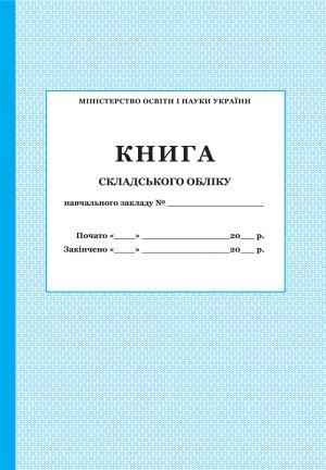Книга складського обліку ПЕТ Книга складського обліку ПЕТ - Журнали, навчальні програми