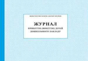 Журнал прибуття (вибуття) дітей дошкільного закладу ПЕТ Журнал прибуття (вибуття) дітей дошкільного закладу ПЕТ - Журнали, навчальні програми