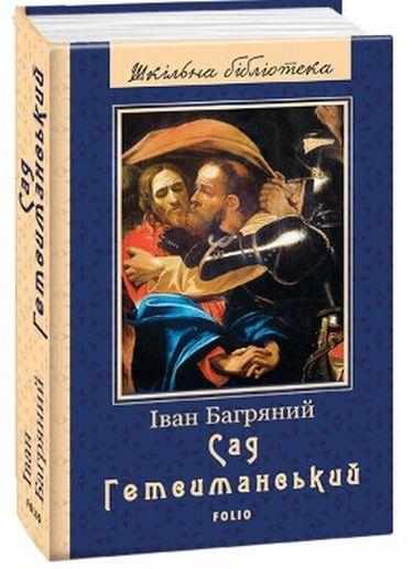 Сад Гетсиманський Авт: Іван Багряний Вид-во: Фоліо - Світова Бібліотека Літератури