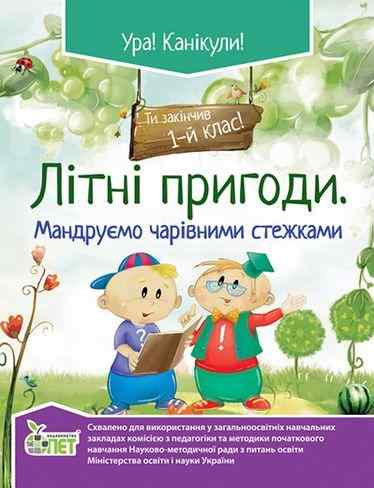 Літні пригоди Мандруємо чарівними стежками 1 клас ПЕТ Літні пригоди Мандруємо чарівними стежками 1 клас ПЕТ - Зошити для літніх канікул