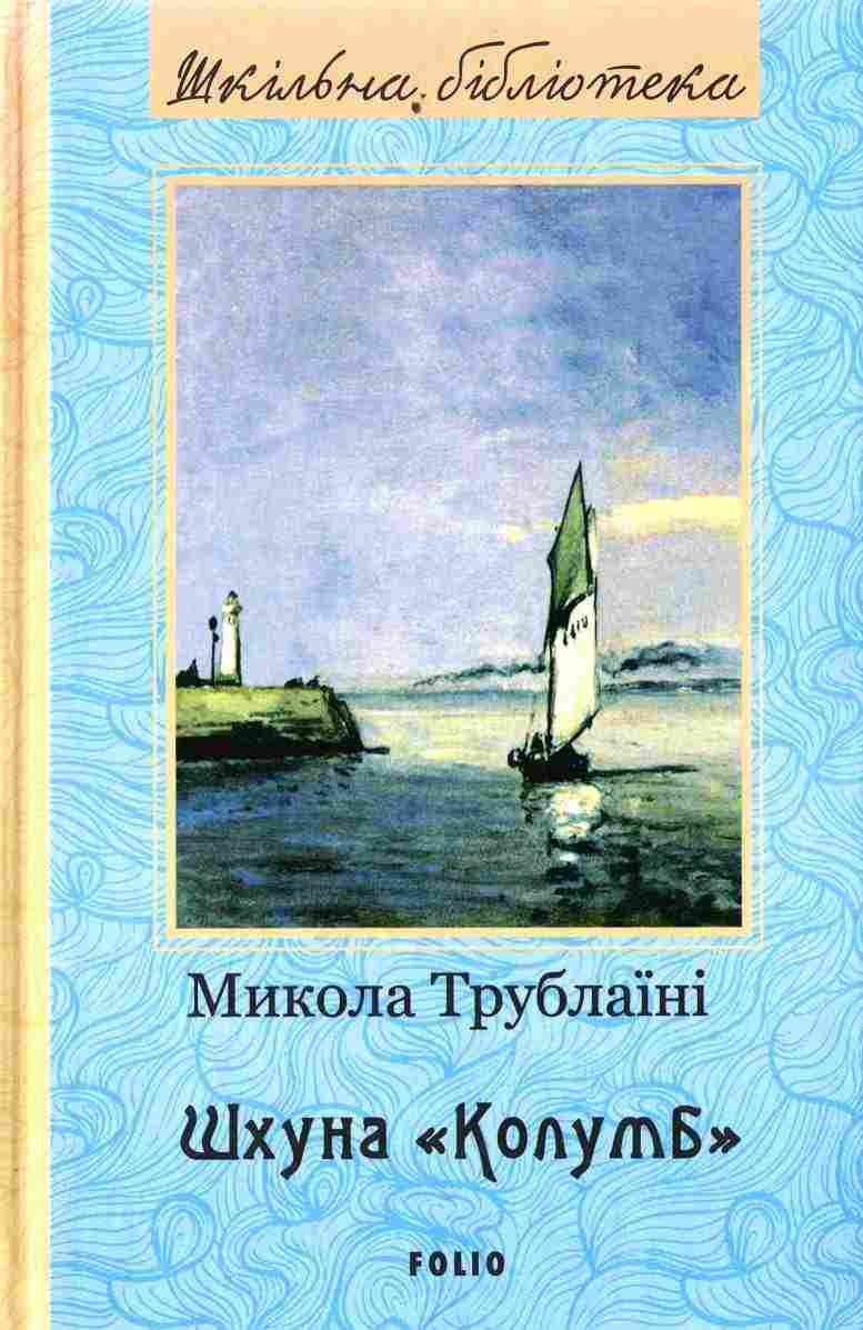 Шхуна Колумб Авт: Микола Трублаїні Вид-во: Фоліо - Світова Бібліотека Літератури