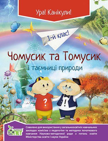 Чомусик та Томусик і таємниці природи 1 клас ПЕТ - фото 1