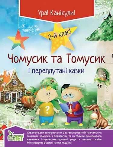 Чомусик та Томусик і переплутані казки 2 клас ПЕТ - Літні зошити з 2 у 3 клас