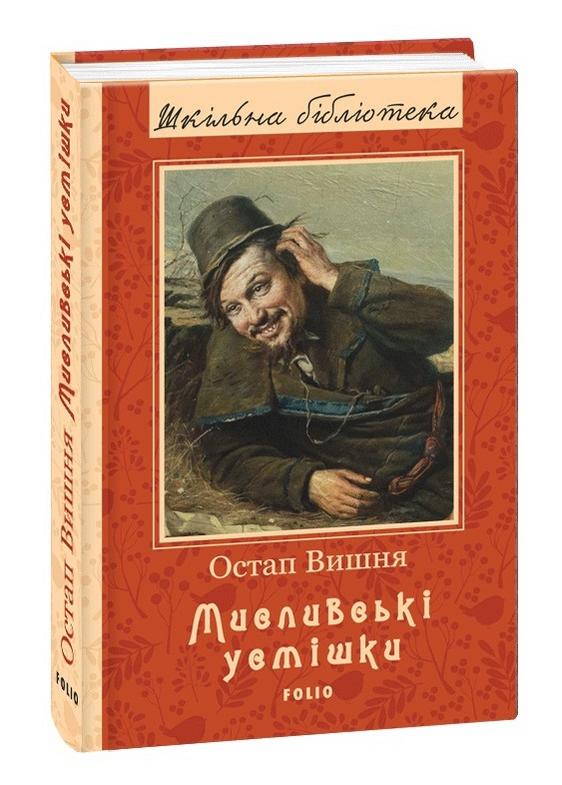 Мисливські усмішки Авт: Остап Вишня Вид-во: Фоліо - фото 1