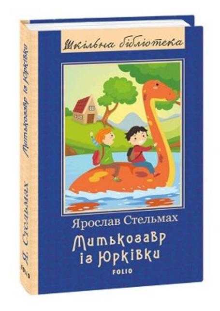 Митькозавр із Юрківки Авт: Ярослав Стельмах Вид-во: Фоліо - Світова Бібліотека Літератури