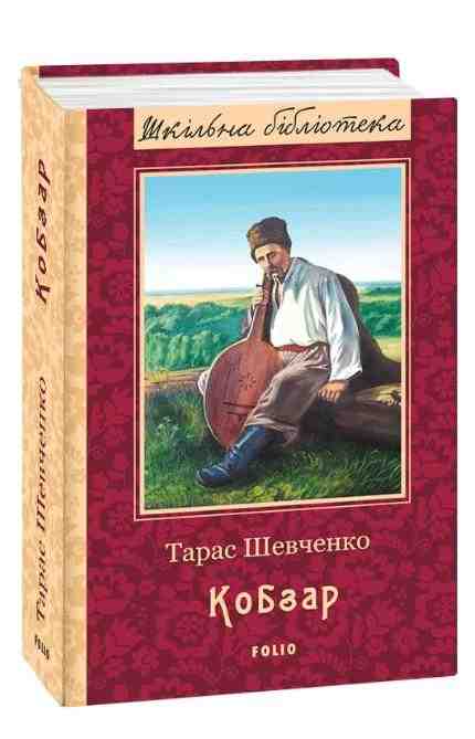Кобзар Авт: Тарас Шевченко Вид-во: Фоліо Кобзар Авт: Тарас Шевченко Вид-во: Фоліо - Світова Класика