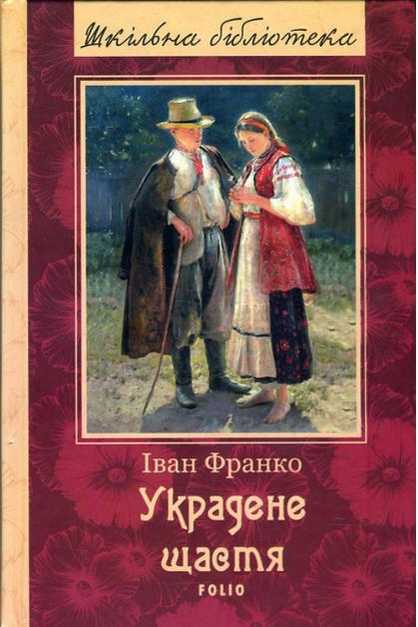 Украдене щастя Авт: Іван Франко Вид-во: Фоліо Украдене щастя Авт: Іван Франко Вид-во: Фоліо - Світова Класика