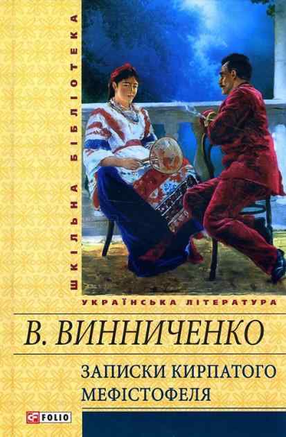 Записки Кирпатого Мефістофеля Авт: Володимир Винниченко Вид-во: Фоліо Записки Кирпатого Мефістофеля Авт: Володимир Винниченко Вид-во: Фоліо - Світова Класика