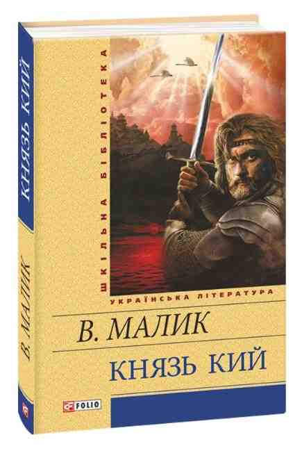 Князь Кий Авт: Володимир Малик Вид-во: Фоліо Князь Кий Авт: Володимир Малик Вид-во: Фоліо - Світова Класика