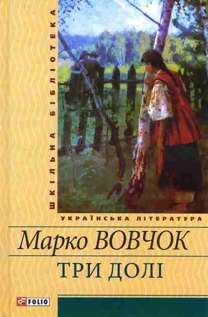 Три долі Авт: Марко Вовчок Вид-во: Фоліо Три долі Авт: Марко Вовчок Вид-во: Фоліо - Світова Класика