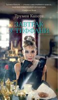 Завтрак у Тиффани