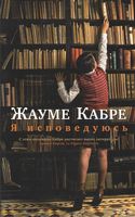 Я исповедуюсь