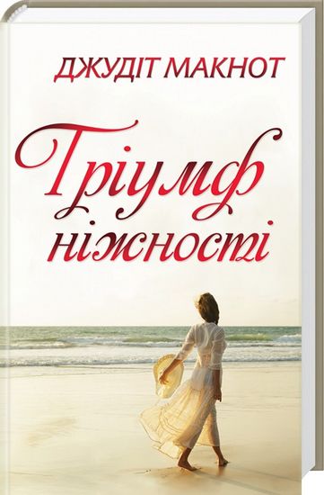 Тріумф ніжності Авт: Джудіт Макнот Вид-во: КСД - фото 1