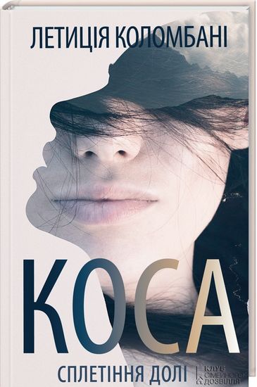 Коса. Сплетіння долі Авт: Летиція Коломбані Вид-во: КСД - фото 1