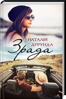 Зрада Авт: Наталія Дурунда Вид-во: КСД