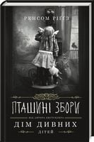 Пташині збори Книга 5 Авт: Ренсом Ріґґз Вид-во: КСД