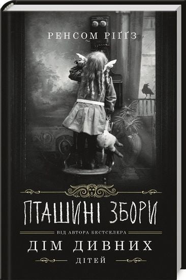Пташині збори Книга 5 Авт: Ренсом Ріґґз Вид-во: КСД - фото 1