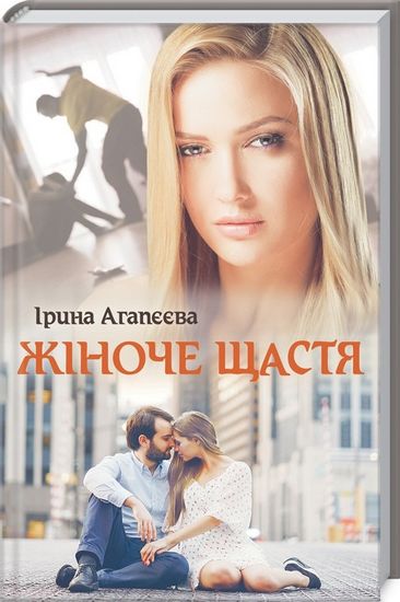 Жіноче щастя Авт: Ірина Агапєєва Вид-во: КСД - фото 1