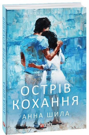 Острів кохання Авт: Анна Шила Вид-во: Фоліо - фото 1