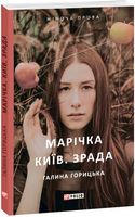 Марічка. Київ. Зрада Авт: Галина Горицька Вид-во: Фоліо