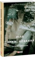 Ліля. Париж. Кохання Авт: Галина Горицька Вид-во: Фоліо
