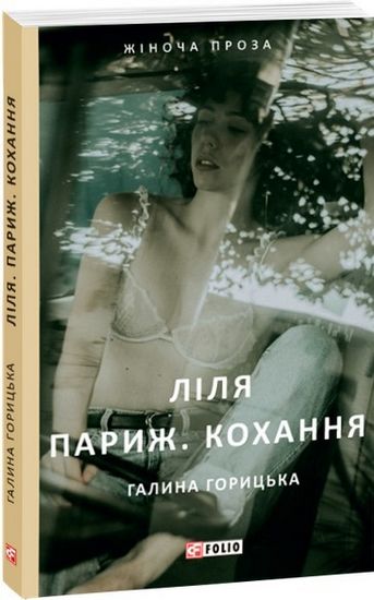Ліля. Париж. Кохання Авт: Галина Горицька Вид-во: Фоліо - фото 1