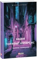Надія. Гонконґ. Катарсис Авт: Галина Горицька Вид-во: Фоліо