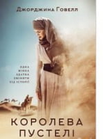 Королева пустелі Авт: Джорджина Говелл Вид-во: Наш Формат