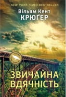 Звичайна вдячність Авт: Вільям Кент Крюґер Вид-во: Наш Формат