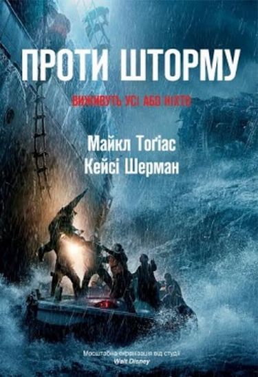 Проти шторму Авт: Майкл Тоґіас Кейсі Шерман Вид-во: Наш Формат - фото 1