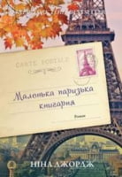 Маленька паризька книгарня Авт: Ніна Джордж Вид-во: Наш Формат Маленька паризька книгарня Авт: Ніна Джордж Вид-во: Наш Формат - До 8 березня