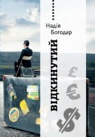 Відкинутий Авт: Надія Богодар Вид-во: Наш Формат