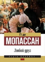 Любий друг Авт: Гі де Мопассан Вид-во: Наш Формат