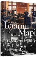 Книга про Бланш і Марі Авт: Пер Улоф Енквіст Вид-во: Видавництво Старого Лева