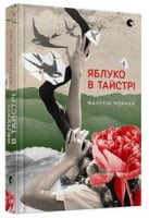 Яблуко в тайстрі Авт: Валерія Чорней Вид-во: Видавництво Старого Лева