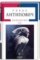 ПОМИРАНА Авт: Тарас Антипович Вид-во: А-БА-БА-ГА-ЛА-МА-ГА