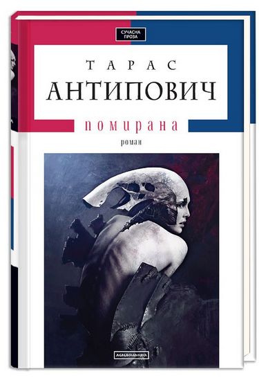 ПОМИРАНА Авт: Тарас Антипович Вид-во: А-БА-БА-ГА-ЛА-МА-ГА - фото 1