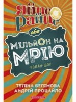 Яйце-райце, або мільйон на мрію Авт: Тетяна Белімова Андрій Процайло Вид-во: Брайт Букс Яйце-райце, або мільйон на мрію Авт: Тетяна Белімова Андрій Процайло Вид-во: Брайт Букс