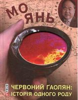 Червоний ґаолян: iсторiя одного роду Авт: Мо Янь Вид-во: Фоліо - Романи