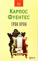 Трон орла Авт: Карлос Фуентес Вид-во: Фоліо