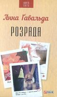 Розрада Авт: Анна Ґавальда Вид-во: Фоліо