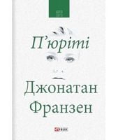 П'юріті Авт: Джонатан Франзен Вид-во: Фоліо