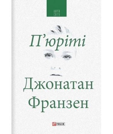 Пюріті Авт: Джонатан Франзен Вид-во: Фоліо - фото 1