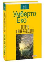Острів напередодні Авт: Умберто Еко Вид-во: Фоліо