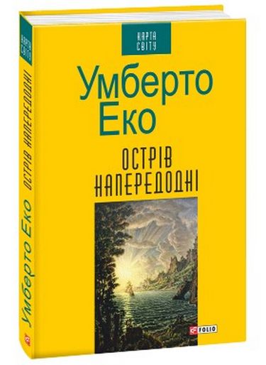 Острів напередодні Авт: Умберто Еко Вид-во: Фоліо - фото 1