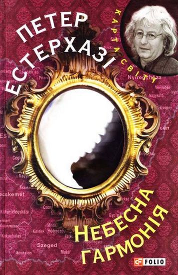 Небесна гармонія Авт: Петер Естерхазi Вид-во: Фоліо - фото 1