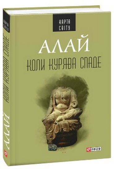 Коли курява спаде Авт: Алай Вид-во: Фоліо - фото 1